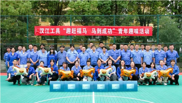【群团工作】汉江工具团委进行青年趣味主题活动